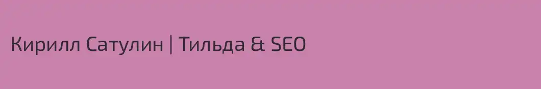 Кирилл Сатулин | Тильда & SEO